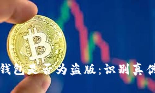 如何判断小狐钱包是否为盗版：识别真伪的方法与技巧