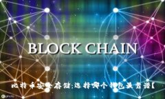 比特币安全存储：选择哪