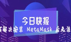 biasoti如何解决安装 MetaM