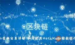 MetaMask替换交易详解：如何