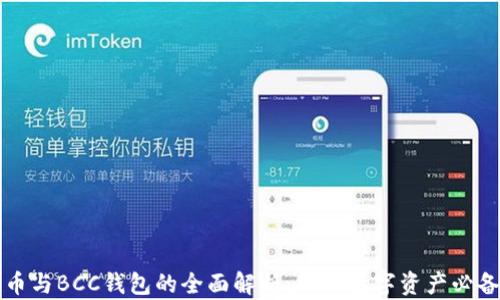 
比特币与BCC钱包的全面解析：拥有数字资产必备指南