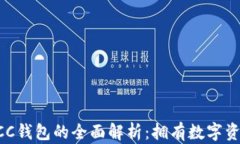 比特币与BCC钱包的全面解
