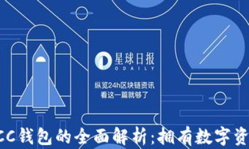 
比特币与BCC钱包的全面解析：拥有数字资产必备指南