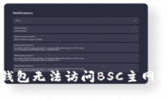 手机小狐钱包无法访问B