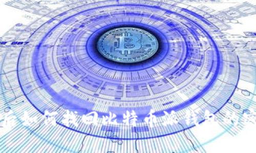 手机刷机后如何找回比特币派钱包的密钥与数据