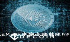 如何在MetaMask中安全地转账