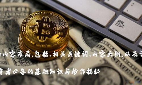 以下是您所需的内容布局，包括、相关关键词、内容大纲，以及详细的内容结构。

比特币钱包：投资者必备的基础知识与炒作揭秘