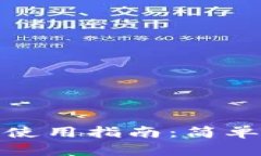 小狐钱包中文版使用指南