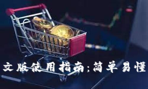 小狐钱包中文版使用指南：简单易懂的操作步骤