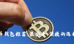 比特币钱包推荐：最安全