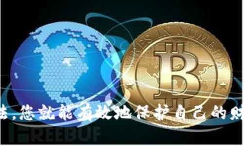   小狐钱包助记词导入详细指南：保护您的数字资产 / 

 guanjianci 小狐钱包, 助记词导入, 数字资产保护, 钱包安全 /guanjianci 

### 内容主体大纲

1. **引言**
   - 介绍小狐钱包及其重要性
   - 助记词在数字钱包中的作用

2. **何为助记词**
   - 助记词的定义
   - 助记词的格式和长度
   - 助记词的安全性

3. **为什么需要导入助记词**
   - 钱包恢复和迁移的必要性
   - 数据丢失和设备更换的常见场景

4. **小狐钱包助记词导入的步骤**
   - 准备工作
   - 打开小狐钱包
   - 选择导入助记词选项
   - 输入助记词
   - 完成导入并校验

5. **注意事项**
   - 助记词的安全保存
   - 避免在不安全的环境中操作

6. **常见问题与解答**
   - 解决助记词导入中遇到的错误
   - 如何确保助记词的准确性

7. **结论**
   - 重申导入助记词的重要性
   - 鼓励用户保护好自身的数字资产

---

### 引言

随着数字货币的迅速发展，越来越多人开始使用数字钱包来管理自己的数字资产。其中，小狐钱包因其界面友好、安全性高而受到许多用户的青睐。在使用小狐钱包时，助记词是一个至关重要的安全机制，能够有效帮助用户在某些情况下恢复钱包或者转移资产。

本文将深入探讨小狐钱包的助记词导入过程，确保您在面对设备更换、钱包恢复等情况时能够顺利访问您的数字资产。

### 何为助记词

助记词的定义
助记词，通常是以一组单词的形式存在，用户需要在设置钱包时生成这组词汇。通过这组词汇，用户可以轻松记忆和恢复他们的数字钱包。

助记词的格式和长度
助记词通常由12个、15个或24个英文单词组成。这些单词是随机生成的，其组合保证了每个钱包的唯一性和安全性。

助记词的安全性
助记词是保护数字资产的最后防线，如果它被泄露，黑客可以轻松访问您的钱包。因此，用户务必妥善保存，建议将其写下来并放在安全的地方。

### 为什么需要导入助记词

钱包恢复和迁移的必要性
在生活中，设备可能会出现故障、丢失或者需要更换。此时，导入助记词可以帮助用户恢复其数字资产，确保其资产安全。

数据丢失和设备更换的常见场景
例如，您的手机因为故障而无法开机，或者您购买了新设备。在这些情况下，您需要利用助记词来恢复原有的钱包，继续管理自己的资产。

### 小狐钱包助记词导入的步骤

准备工作
在导入助记词之前，请确保您已经安装了最新版本的小狐钱包，并且准备好了助记词的完整信息。

打开小狐钱包
首先，在您的手机或电脑上打开小狐钱包，确保网络连接正常。

选择导入助记词选项
在主界面中，找到并点击“导入钱包”或“导入助记词”的选项。通常这个选项在设置或钱包管理部分。

输入助记词
按照提示，逐个输入您的助记词。请确保拼写正确，空格和大小写等都要一一对应。

完成导入并校验
输入完成后，点击确认，系统将自动验证助记词的正确性。如果正确，您将能够访问您的钱包及其中的资产。

### 注意事项

助记词的安全保存
一旦设置完毕，请确保将助记词妥善保存，最好是不将其存储在电子设备上，而是以纸质形式保存并放在安全的位置。

避免在不安全的环境中操作
在导入助记词时，确保您在安全的网络环境中操作，避免在公共Wi-Fi下进行此类操作，以降低被攻击的风险。

### 常见问题与解答

解决助记词导入中遇到的错误
在导入助记词过程中，可能会出现一些常见错误，例如助记词拼写错误、单词顺序不对等。许多钱包会在输入框中提供检查功能，确保您输入的助记词是正确的。

如何确保助记词的准确性
确保助记词的准确性是极为重要的一步。可通过多次核对、与备份信息进行比对等方式确认其准确性。

### 结论

导入助记词是保护您的数字资产的关键步骤之一。无论是由于设备故障、丢失还是其它原因，掌握了正确的导入方法，您就能有效地保护自己的财产。希望本文能为您提供帮助，并确保您安全地管理您的小狐钱包。