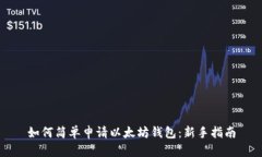 如何简单申请以太坊钱包