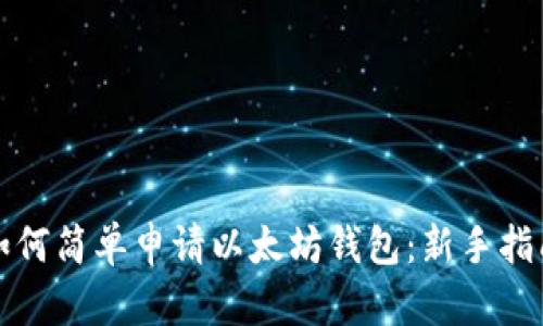 如何简单申请以太坊钱包：新手指南