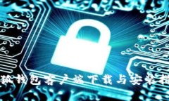小狐钱包客户端下载与安