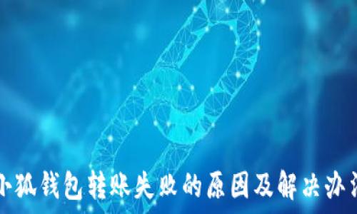   
小狐钱包转账失败的原因及解决办法