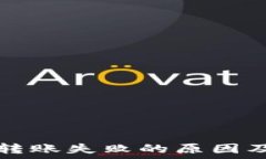   小狐钱包转账失败的原因