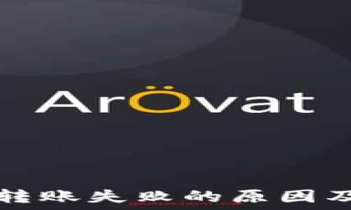   
小狐钱包转账失败的原因及解决办法