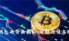 以太坊钱包的价格揭秘：