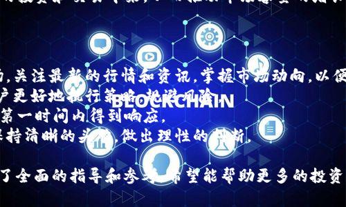 /小狐钱包：全方位解析三大交易所的优势与选择/

小狐钱包, 交易所, 虚拟货币, 数字资产/guanjianci

### 内容主体大纲

1. 引言
   - 小狐钱包的背景介绍
   - 虚拟货币交易所的兴起
   - 文章目的和结构概述

2. 小狐钱包简介
   - 小狐钱包的功能与特点
   - 小狐钱包的安全性分析
   - 小狐钱包的用户体验

3. 三大交易所概览
   - 交易所选择的标准
   - 基于用户需求的三大交易所推荐
     - 交易所A
     - 交易所B
     - 交易所C

4. 交易所A的优势与特点
   - 用户界面的友好性
   - 交易费用分析
   - 安全保障措施
   - 用户反馈与市场反应

5. 交易所B的优势与特点
   - 商品种类丰富性
   - 技术支持与平台稳定性
   - 社区活动与用户参与
   - 政策和法规符合性

6. 交易所C的优势与特点
   - 创新功能介绍
   - 对新手用户的友好程度
   - 良好的客户服务与支持
   - 成功案例分析

7. 如何选择适合的交易所
   - 根据交易需求
   - 风险控制与安全性
   - 交易费用的综合考量
   - 平台的流动性与交易量

8. 小狐钱包在不同交易所的应用
   - 小狐钱包如何连接各大交易所
   - 实际交易流程示范
   - 优势与发展潜力

9. 未来的发展趋势
   - 虚拟货币交易市场未来前景
   - 小狐钱包的创新与发展计划
   - 新技术对交易所的影响

10. 总结
    - 小狐钱包与交易所的结合
    - 投资者的建议与展望

### 详细内容

#### 1. 引言
随着数字经济的快速发展，虚拟货币和区块链技术逐渐走入大众视野。越来越多的人开始关注如何高效、安全地进行虚拟货币交易。在这个背景下，小狐钱包作为一种新的数字资产管理工具，受到了广泛欢迎。
本篇文章将重点分析小狐钱包及其所连接的三大交易所，包括它们各自的特点、优势以及如何选择最适合自己的交易所。希望能够为广大投资者提供有价值的参考。

#### 2. 小狐钱包简介
小狐钱包是一款专注于数字资产管理的移动应用，它不仅支持多种虚拟货币的存储和交易，还具备了安全、便捷、易用的特点。
这款钱包应用使用了先进的加密技术，以确保用户的资产安全。与此同时，小狐钱包的用户界面经过精心设计，使得即使是新手用户也能快速掌握操作方法。

#### 3. 三大交易所概览
在虚拟货币交易中，选择合适的交易所至关重要。为了帮助用户更好地理解市场，我们将基于用户需求推荐三大交易所，分别为A、B和C交易所。
这些交易所以其各自的优势而闻名，每个交易所都可能适合不同类型的用户。

#### 4. 交易所A的优势与特点
##### 交易所A：用户界面友好
交易所A以简洁的用户界面和高效的交易机制受到了广大用户的喜爱。其直观的操作流程使得交易者可以更快地完成交易。
其次，交易所A的手续费率相对较低，加上流动性强，使其在行业内具备很强的竞争力。用户的反馈都显示，该平台的客户服务也非常及时高效。

#### 5. 交易所B的优势与特点
##### 交易所B：商品种类丰富
交易所B的优势在于其丰富的交易对和多样化的商品选择，从主流货币到各种小币种均有覆盖，吸引了大量不同需求的交易者。
此外，该交易所的技术支持服务稳定，用户可以随时获得帮助，确保自身交易的顺畅进行。

#### 6. 交易所C的优势与特点
##### 交易所C：创新与新手友好
交易所C在技术创新方面不断探索，推出了一些新功能，比如智能交易机器人，帮助用户获取更好的投资回报。同时，它的新手教育资源也相对丰富，适合刚入门的投资者。
他们注重用户反馈，持续平台，让投资者能够有更好的使用体验。

#### 7. 如何选择适合的交易所
##### 选择的标准
在众多交易所中，选择合适的交易所需要考虑多方面的因素，包括交易需求、风险控制及交易费用等。
不同的投资者根据自身的经验和投资目标，选择合适的交易所是至关重要的。在做出决策前，需要评估每个交易所的特点和适合程度。

#### 8. 小狐钱包在不同交易所的应用
##### 小狐钱包的连接与交易流程
小狐钱包可以方便地对接这三大交易所，帮助用户进行更流畅的交易。用户只需简单几步，即可将其钱包与交易所账户相连接，随时进行交易。
在实际交易过程中，小狐钱包的安全性和便利性提供了坚实的支持，使得用户体验更加友好。

#### 9. 未来的发展趋势
##### 市场前景与小狐钱包的创新
未来，虚拟货币交易市场的潜力依然巨大，随着技术的不断进步，小狐钱包也将持续创新，满足用户不断变化的需求。
我们可以预见，数字资产市场将走向更加规范化、多样化的方向，而小狐钱包无疑将在其中发挥重要作用。

#### 10. 总结
##### 投资者的建议与展望
小狐钱包作为一个数字资产管理工具，结合了多种优秀交易所的优势，能够有效提升用户的投资体验。因此，了解这些交易所的特点，将帮助投资者做出更明智的选择。
希望本文能为各位投资者提供一些实用的建议和思路，助力大家在数字货币的世界中找到属于自己的财富之路。

### 相关问题

1. **小狐钱包的安全性如何保证？**
2. **选择交易所时最重要的考虑因素是什么？**
3. **新手在使用交易所时可能会遇到哪些常见问题？**
4. **小狐钱包如何支持不同类型的用户？**
5. **未来数字货币市场的发展趋势如何？**
6. **如何提升在交易所交易时的效率？**

#### 问题1：小狐钱包的安全性如何保证？
##### 小狐钱包的安全机制
小狐钱包建立在高标准的安全体系上，其安全性可以从多个方面进行分析。首先，它使用了端到端加密技术，确保用户数据和交易信息的传输安全。此外，小狐钱包还支持多重签名，能够有效加大黑客攻击的难度。
其次，小狐钱包采用了冷存储和热存储相结合的模式，绝大部分数字资产被存放在离线环境中，以规避网络攻击的风险。同时，钱包的开发团队定期进行安全审计，及时修复潜在漏洞，确保用户资产的安全性。
最后，小狐钱包还为用户提供了两步验证和交易确认功能，让用户在进行交易时，必须进行身份验证，进一步增强安全性。这些措施共同构成了小狐钱包高安全性的基础。

#### 问题2：选择交易所时最重要的考虑因素是什么？
##### 关键的考虑因素
选择一个合适的交易所是安全、高效交易的前提，以下几个因素是用户在选择时必须考虑的：
一是交易所的安全性，包括数据保护措施、资金储存方式以及是否有过安全事故等。用户可以查看交易所的安全认证和历史记录，选择口碑较好的平台。
二是交易费率，交易所的手续费会直接影响到用户的收益，因此需要比较不同平台的费用结构，从而选择最划算的交易所。
三是用户体验，包括界面的友好程度、交易的简便性、客服的响应速度等。这些都会影响用户的实际操作感受。
最后，流动性也是一个重要考虑因素，高流动性的交易所意味着用户能更快地买入或卖出资产，降低交易成本。

#### 问题3：新手在使用交易所时可能会遇到哪些常见问题？
##### 新手常见问题
对于新手用户来说，在使用交易所时可能会遇到以下问题：
首先，对于技术术语的不理解，可能会导致操作上的失误。新手用户应尽量多了解相关术语，例如“限价单”和“市价单”的区别。
其次，安全性意识不足，新手用户很容易成为网络诈骗的对象，建议使用双重验证和保持钱包密码的安全，避免泄露。
此外，许多新手在交易所内对行情分析缺乏经验，往往做出不理智的决策。因此，建议新手用户在交易前做好充分的市场分析和风险评估。
最后，难以选择合适的交易对，新手常常在面对众多虚拟货币时感到困惑。建议从主流货币入手，逐步扩展投资组合。

#### 问题4：小狐钱包如何支持不同类型的用户？
##### 用户种类的覆盖
小狐钱包旨在满足各类用户的需求，包括新手投资者和经验丰富的交易者。对于新手用户，小狐钱包提供了操作简单、界面友好的特点，以便他们能迅速上手。
同时，钱包内设有丰富的教育资源，帮助新用户了解虚拟货币的基本知识和交易技巧，使他们能在实践中不断成长。
对于专业交易者，小狐钱包则提供了高级功能，如API接入、实时行情跟踪工具等，以满足他们对交易效率与灵活性的高要求。
此外，小狐钱包支持多种类型的数字货币，使得不同投资者能够自由选择适合自己的资产组合，提升整体满意度。

#### 问题5：未来数字货币市场的发展趋势如何？
##### 市场前景展望
未来数字货币市场的发展趋势可谓不可限量。首先，市场的规范化将是必然趋势，更多国家和地区将推出自己的数字货币及相应的监管政策，以提升市场的透明度。
其次，技术创新将继续推动市场演化，区块链技术的不断迭代将提升交易效率、降低成本，并促进更多的数字资产被创造和流通。
此外，数字货币的应用场景将逐步扩大，包括跨境支付、智能合约等，这些都将极大地推动市场的成熟和发展。
最后，随着投资者教育的普及和数字经济的发展，越来越多的人将加入到数字货币的投资和交易中来，从而推动市场容量的增长。

#### 问题6：如何提升在交易所交易时的效率？
##### 提高交易效率的策略
为了提高在交易所交易时的效率，用户可以采用以下几种策略：首先，提前了解市场，关注最新的行情和资讯，掌握市场动向，以便在最佳时机做出决策。
其次，熟悉交易平台的各种功能和工具，如限价单、止损单等，这些工具可以帮助用户更好地执行策略，规避风险。
此外，用户还可以利用移动设备进行随时随地的交易，使得重要的市场变化能够在第一时间内得到响应。
最后，保持良好的情绪控制，不盲目追涨杀跌，将有助于在波动较大的市场环境中保持清晰的头脑，做出理性的判断。

通过上述内容，我们围绕“小狐钱包三大所”进行了深入的分析与探讨，为用户提供了全面的指导和参考。希望能帮助更多的投资者在数字货币的旅程中取得成功。
