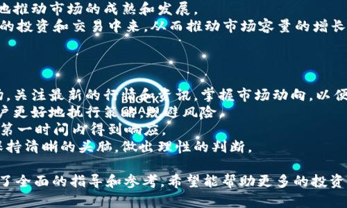 /小狐钱包：全方位解析三大交易所的优势与选择/

小狐钱包, 交易所, 虚拟货币, 数字资产/guanjianci

### 内容主体大纲

1. 引言
   - 小狐钱包的背景介绍
   - 虚拟货币交易所的兴起
   - 文章目的和结构概述

2. 小狐钱包简介
   - 小狐钱包的功能与特点
   - 小狐钱包的安全性分析
   - 小狐钱包的用户体验

3. 三大交易所概览
   - 交易所选择的标准
   - 基于用户需求的三大交易所推荐
     - 交易所A
     - 交易所B
     - 交易所C

4. 交易所A的优势与特点
   - 用户界面的友好性
   - 交易费用分析
   - 安全保障措施
   - 用户反馈与市场反应

5. 交易所B的优势与特点
   - 商品种类丰富性
   - 技术支持与平台稳定性
   - 社区活动与用户参与
   - 政策和法规符合性

6. 交易所C的优势与特点
   - 创新功能介绍
   - 对新手用户的友好程度
   - 良好的客户服务与支持
   - 成功案例分析

7. 如何选择适合的交易所
   - 根据交易需求
   - 风险控制与安全性
   - 交易费用的综合考量
   - 平台的流动性与交易量

8. 小狐钱包在不同交易所的应用
   - 小狐钱包如何连接各大交易所
   - 实际交易流程示范
   - 优势与发展潜力

9. 未来的发展趋势
   - 虚拟货币交易市场未来前景
   - 小狐钱包的创新与发展计划
   - 新技术对交易所的影响

10. 总结
    - 小狐钱包与交易所的结合
    - 投资者的建议与展望

### 详细内容

#### 1. 引言
随着数字经济的快速发展，虚拟货币和区块链技术逐渐走入大众视野。越来越多的人开始关注如何高效、安全地进行虚拟货币交易。在这个背景下，小狐钱包作为一种新的数字资产管理工具，受到了广泛欢迎。
本篇文章将重点分析小狐钱包及其所连接的三大交易所，包括它们各自的特点、优势以及如何选择最适合自己的交易所。希望能够为广大投资者提供有价值的参考。

#### 2. 小狐钱包简介
小狐钱包是一款专注于数字资产管理的移动应用，它不仅支持多种虚拟货币的存储和交易，还具备了安全、便捷、易用的特点。
这款钱包应用使用了先进的加密技术，以确保用户的资产安全。与此同时，小狐钱包的用户界面经过精心设计，使得即使是新手用户也能快速掌握操作方法。

#### 3. 三大交易所概览
在虚拟货币交易中，选择合适的交易所至关重要。为了帮助用户更好地理解市场，我们将基于用户需求推荐三大交易所，分别为A、B和C交易所。
这些交易所以其各自的优势而闻名，每个交易所都可能适合不同类型的用户。

#### 4. 交易所A的优势与特点
##### 交易所A：用户界面友好
交易所A以简洁的用户界面和高效的交易机制受到了广大用户的喜爱。其直观的操作流程使得交易者可以更快地完成交易。
其次，交易所A的手续费率相对较低，加上流动性强，使其在行业内具备很强的竞争力。用户的反馈都显示，该平台的客户服务也非常及时高效。

#### 5. 交易所B的优势与特点
##### 交易所B：商品种类丰富
交易所B的优势在于其丰富的交易对和多样化的商品选择，从主流货币到各种小币种均有覆盖，吸引了大量不同需求的交易者。
此外，该交易所的技术支持服务稳定，用户可以随时获得帮助，确保自身交易的顺畅进行。

#### 6. 交易所C的优势与特点
##### 交易所C：创新与新手友好
交易所C在技术创新方面不断探索，推出了一些新功能，比如智能交易机器人，帮助用户获取更好的投资回报。同时，它的新手教育资源也相对丰富，适合刚入门的投资者。
他们注重用户反馈，持续平台，让投资者能够有更好的使用体验。

#### 7. 如何选择适合的交易所
##### 选择的标准
在众多交易所中，选择合适的交易所需要考虑多方面的因素，包括交易需求、风险控制及交易费用等。
不同的投资者根据自身的经验和投资目标，选择合适的交易所是至关重要的。在做出决策前，需要评估每个交易所的特点和适合程度。

#### 8. 小狐钱包在不同交易所的应用
##### 小狐钱包的连接与交易流程
小狐钱包可以方便地对接这三大交易所，帮助用户进行更流畅的交易。用户只需简单几步，即可将其钱包与交易所账户相连接，随时进行交易。
在实际交易过程中，小狐钱包的安全性和便利性提供了坚实的支持，使得用户体验更加友好。

#### 9. 未来的发展趋势
##### 市场前景与小狐钱包的创新
未来，虚拟货币交易市场的潜力依然巨大，随着技术的不断进步，小狐钱包也将持续创新，满足用户不断变化的需求。
我们可以预见，数字资产市场将走向更加规范化、多样化的方向，而小狐钱包无疑将在其中发挥重要作用。

#### 10. 总结
##### 投资者的建议与展望
小狐钱包作为一个数字资产管理工具，结合了多种优秀交易所的优势，能够有效提升用户的投资体验。因此，了解这些交易所的特点，将帮助投资者做出更明智的选择。
希望本文能为各位投资者提供一些实用的建议和思路，助力大家在数字货币的世界中找到属于自己的财富之路。

### 相关问题

1. **小狐钱包的安全性如何保证？**
2. **选择交易所时最重要的考虑因素是什么？**
3. **新手在使用交易所时可能会遇到哪些常见问题？**
4. **小狐钱包如何支持不同类型的用户？**
5. **未来数字货币市场的发展趋势如何？**
6. **如何提升在交易所交易时的效率？**

#### 问题1：小狐钱包的安全性如何保证？
##### 小狐钱包的安全机制
小狐钱包建立在高标准的安全体系上，其安全性可以从多个方面进行分析。首先，它使用了端到端加密技术，确保用户数据和交易信息的传输安全。此外，小狐钱包还支持多重签名，能够有效加大黑客攻击的难度。
其次，小狐钱包采用了冷存储和热存储相结合的模式，绝大部分数字资产被存放在离线环境中，以规避网络攻击的风险。同时，钱包的开发团队定期进行安全审计，及时修复潜在漏洞，确保用户资产的安全性。
最后，小狐钱包还为用户提供了两步验证和交易确认功能，让用户在进行交易时，必须进行身份验证，进一步增强安全性。这些措施共同构成了小狐钱包高安全性的基础。

#### 问题2：选择交易所时最重要的考虑因素是什么？
##### 关键的考虑因素
选择一个合适的交易所是安全、高效交易的前提，以下几个因素是用户在选择时必须考虑的：
一是交易所的安全性，包括数据保护措施、资金储存方式以及是否有过安全事故等。用户可以查看交易所的安全认证和历史记录，选择口碑较好的平台。
二是交易费率，交易所的手续费会直接影响到用户的收益，因此需要比较不同平台的费用结构，从而选择最划算的交易所。
三是用户体验，包括界面的友好程度、交易的简便性、客服的响应速度等。这些都会影响用户的实际操作感受。
最后，流动性也是一个重要考虑因素，高流动性的交易所意味着用户能更快地买入或卖出资产，降低交易成本。

#### 问题3：新手在使用交易所时可能会遇到哪些常见问题？
##### 新手常见问题
对于新手用户来说，在使用交易所时可能会遇到以下问题：
首先，对于技术术语的不理解，可能会导致操作上的失误。新手用户应尽量多了解相关术语，例如“限价单”和“市价单”的区别。
其次，安全性意识不足，新手用户很容易成为网络诈骗的对象，建议使用双重验证和保持钱包密码的安全，避免泄露。
此外，许多新手在交易所内对行情分析缺乏经验，往往做出不理智的决策。因此，建议新手用户在交易前做好充分的市场分析和风险评估。
最后，难以选择合适的交易对，新手常常在面对众多虚拟货币时感到困惑。建议从主流货币入手，逐步扩展投资组合。

#### 问题4：小狐钱包如何支持不同类型的用户？
##### 用户种类的覆盖
小狐钱包旨在满足各类用户的需求，包括新手投资者和经验丰富的交易者。对于新手用户，小狐钱包提供了操作简单、界面友好的特点，以便他们能迅速上手。
同时，钱包内设有丰富的教育资源，帮助新用户了解虚拟货币的基本知识和交易技巧，使他们能在实践中不断成长。
对于专业交易者，小狐钱包则提供了高级功能，如API接入、实时行情跟踪工具等，以满足他们对交易效率与灵活性的高要求。
此外，小狐钱包支持多种类型的数字货币，使得不同投资者能够自由选择适合自己的资产组合，提升整体满意度。

#### 问题5：未来数字货币市场的发展趋势如何？
##### 市场前景展望
未来数字货币市场的发展趋势可谓不可限量。首先，市场的规范化将是必然趋势，更多国家和地区将推出自己的数字货币及相应的监管政策，以提升市场的透明度。
其次，技术创新将继续推动市场演化，区块链技术的不断迭代将提升交易效率、降低成本，并促进更多的数字资产被创造和流通。
此外，数字货币的应用场景将逐步扩大，包括跨境支付、智能合约等，这些都将极大地推动市场的成熟和发展。
最后，随着投资者教育的普及和数字经济的发展，越来越多的人将加入到数字货币的投资和交易中来，从而推动市场容量的增长。

#### 问题6：如何提升在交易所交易时的效率？
##### 提高交易效率的策略
为了提高在交易所交易时的效率，用户可以采用以下几种策略：首先，提前了解市场，关注最新的行情和资讯，掌握市场动向，以便在最佳时机做出决策。
其次，熟悉交易平台的各种功能和工具，如限价单、止损单等，这些工具可以帮助用户更好地执行策略，规避风险。
此外，用户还可以利用移动设备进行随时随地的交易，使得重要的市场变化能够在第一时间内得到响应。
最后，保持良好的情绪控制，不盲目追涨杀跌，将有助于在波动较大的市场环境中保持清晰的头脑，做出理性的判断。

通过上述内容，我们围绕“小狐钱包三大所”进行了深入的分析与探讨，为用户提供了全面的指导和参考。希望能帮助更多的投资者在数字货币的旅程中取得成功。