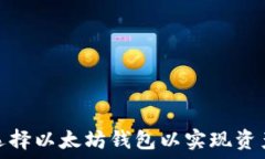   如何选择以太坊钱包以实