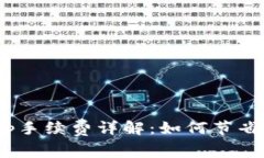 小狐钱包Swap手续费详解：