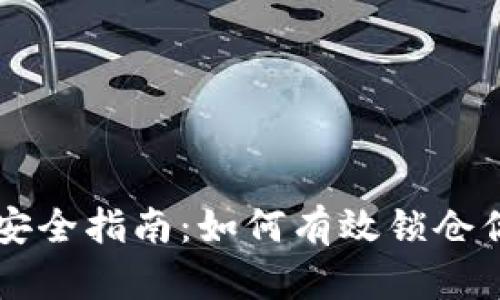 区块链钱包安全指南：如何有效锁仓你的数字资产