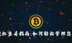 小狐钱包授权查看指南：