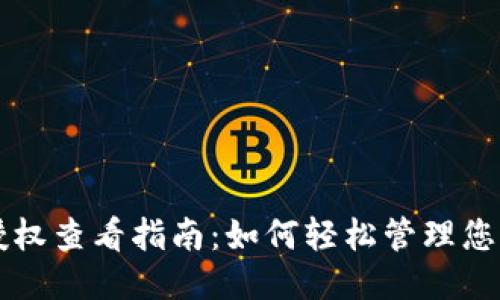 小狐钱包授权查看指南：如何轻松管理您的授权设置