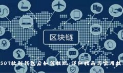 USDT放到钱包后如何提现：