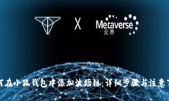 如何在小狐钱包中添加波