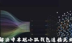 如何解决中本聪小狐钱包
