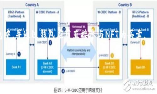 以太坊钱包的历史与发展：诞生时间及背后的故事
以太坊钱包, 以太坊, 加密货币钱包, 区块链技术/guanjianci

## 内容主体大纲

### 一、引言
- 以太坊及其重要性
- 钱包在以太坊生态中的作用

### 二、以太坊钱包的诞生
- 以太坊的启动时间
- 早期钱包的开发历程

### 三、以太坊钱包的种类
- 软件钱包与硬件钱包的区别
- 热钱包与冷钱包的概念

### 四、以太坊钱包的主要功能
- 存储和管理以太坊资产
- 转账和接收功能
- 与去中心化应用（DApp）的交互

### 五、以太坊钱包的安全性
- 私钥的重要性
- 常见的安全风险与防范措施
- 多重签名的概念

### 六、以太坊钱包的未来发展
- 从传统到去中心化的趋势
- WalletConnect等新兴技术

### 七、常见问题解答
- 以太坊钱包的安全性如何保障？
- 如何选择适合的以太坊钱包？
- 以太坊钱包的使用流程是怎样的？
- 什么是助记词，它的重要性如何？
- 如何通过钱包进行代币的交换？
- 以太坊钱包如何支持NFT交易？

---

## 正文内容

### 一、引言

以太坊（Ethereum）作为一种热门的区块链平台，因其智能合约功能而备受推崇。自2015年启动以来，它就不断吸引着无数开发者和投资者。钱包在以太坊生态系统中扮演着至关重要的角色，不仅是用户存储和管理其以太坊及代币资产的工具，还为用户提供了与去中心化应用（DApp）交互的平台。

### 二、以太坊钱包的诞生

以太坊于2015年7月30日正式上线，其钱包也在同一时期开始发展。初期，很多用户选择使用以太坊基金会官方推出的“以太坊钱包”（Ethereum Wallet），这是一个基于桌面的客户端钱包，支持以太坊的存储和交易需求。

随着区块链技术的逐渐成熟，越来越多的开发者开始开发各种钱包来满足用户的需求。2016年，Mist钱包作为一个可视化的以太坊钱包问世，取代了原有的官方钱包，成为用户最常用的选择之一。

### 三、以太坊钱包的种类

以太坊钱包可以分为多种类型，主要包括软件钱包和硬件钱包。软件钱包通常以应用程序的形式存在于手机或电脑上，而硬件钱包则是专门的设备，用于安全存储用户的私钥。

同时，钱包还可以按照使用环境分为热钱包和冷钱包。热钱包是指连接互联网的钱包，便于用户实时交易，但相对较容易受到攻击。而冷钱包则不联网，适合长期存储资产，安全性更高。

### 四、以太坊钱包的主要功能

以太坊钱包的主要功能包括资产的存储与管理、转账与接收，以及与DApp的交互。在以太坊网络中，用户可以方便地发送和接收ETH和其他基于以太坊的代币，如ERC20代币。

此外，许多钱包还支持与DApp直接交互，用户只需通过钱包授权即可进行各种操作，如参与去中心化金融（DeFi）项目、购买NFT等。这使得以太坊钱包不仅是资产的存储工具，更是进入区块链世界的“门票”。

### 五、以太坊钱包的安全性

安全性是选择以太坊钱包时的重要考量因素。私钥是钱包的安全基石，用户必须妥善保管以免被窃取。此外，用户还需警惕钓鱼网站和诈骗行为。

为了增强钱包的安全性，很多钱包支持多重签名功能。这意味着需要多个私钥的确认才能完成交易，显著提升了账户的安全性。

### 六、以太坊钱包的未来发展

随着区块链技术的不断发展，以太坊钱包也在不断演变。目前，许多新兴的钱包技术如WalletConnect正在出现，为用户提供更加便捷的服务。未来，以太坊钱包将向更高的安全性和更智能的功能发展。

### 七、常见问题解答

#### 以太坊钱包的安全性如何保障？

以太坊钱包的安全性主要依赖于用户对私钥的管理。私钥是唯一能访问钱包和转移资产的凭证，因此，用户需要将其存储在安全的地方。此外，使用硬件钱包可以有效降低被黑客攻击的风险。
再者，很多钱包提供了多重签名、2FA（双重身份验证）等安全措施，增强了用户账户的保护。同时，用户要定期更新软件，确保自己使用的版本是最新的。

#### 如何选择适合的以太坊钱包？

选择适合的以太坊钱包需要考虑多个因素，包括安全性、使用便利性、兼容性和客户支持。用户应根据自己的需求做出选择，例如，如果更关注安全，可以选择硬件钱包。如果更倾向于操作方便，可以选择手机钱包。
此外，用户还应关注钱包的开发公司背景，选择那些信誉良好的产品，从而降低风险。

#### 以太坊钱包的使用流程是怎样的？

使用以太坊钱包的流程通常分为注册、获取私钥/助记词、充值和交易四个步骤。用户首先需要选择并下载适合的钱包应用，然后创建新钱包并备份私钥或助记词。在资金到账后，用户可以通过钱包界面轻松完成转账和接收ETH。
总体而言，使用以太坊钱包并不复杂，但为了保证资产的安全，用户在操作时需仔细阅读钱包提供的使用说明。

#### 什么是助记词，它的重要性如何？

助记词是用于恢复钱包访问权限的一组随机生成的单词。用户在创建钱包时应将助记词记录下来，因为一旦丢失私钥或设备，如果有助记词，用户仍可恢复钱包。
助记词的重要性不可低估，一旦被他人获取，用户的资产将面临巨大的风险。因此，用户应妥善保管助记词，避免将其存储在联网的地方。

#### 如何通过钱包进行代币的交换？

许多以太坊钱包支持代币交换功能，用户可以在钱包内直接进行ERC20代币的兑换。这通常是通过集成去中心化交易所（DEX）实现的，用户只需选择想要交换的代币，输入数量，确认交易即可。
不过，用户在交换代币时要注意交易费和价格波动，以免造成损失。建议用户在交易之前多做市场调查，选择合适的时机进行交易。

#### 以太坊钱包如何支持NFT交易？

以太坊钱包能支持NFT交易，主要是通过与NFT市场的集成实现的。用户可以将数字艺术品或其他类型的NFT存储在以太坊钱包中，并通过钱包应用直接参与NFT的买卖。
在进行NFT交易时，用户需要关注交易费用和市场需求，以确保交易成功并实现收益。

以上是围绕以太坊钱包及其相关问题的详细介绍，希望对读者有所帮助。