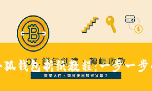 轻松学会小狐钱包折纸教程：一步一步的视频解说