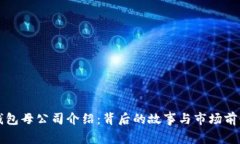 小狐钱包母公司介绍：背