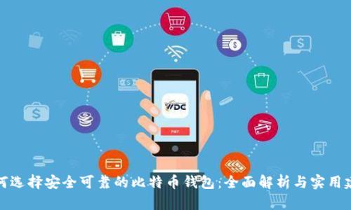 如何选择安全可靠的比特币钱包：全面解析与实用建议