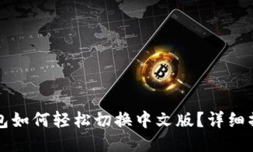 小狐钱包如何轻松切换中文版？详细操作指南