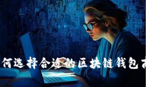 : 如何选择合适的区块链钱包商家？