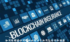 ```xml如何选择安全可靠的