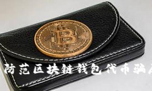 如何识别与防范区块链钱包代币骗局：全面指南