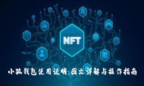 小狐钱包使用说明：图文详解与操作指南