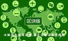 小狐钱包使用说明：图文