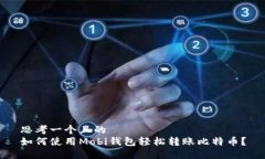 思考一个且的  如何使用