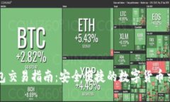 小狐钱包交易指南：安全
