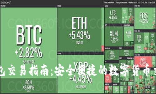 小狐钱包交易指南：安全便捷的数字货币交易方式