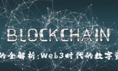 以太坊钱包的全解析：W