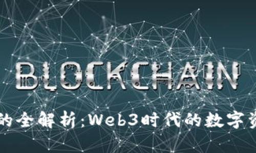 以太坊钱包的全解析：Web3时代的数字资产管理工具