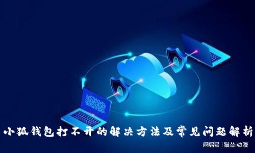 小狐钱包打不开的解决方法及常见问题解析