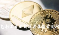 小狐钱包打不开的解决方