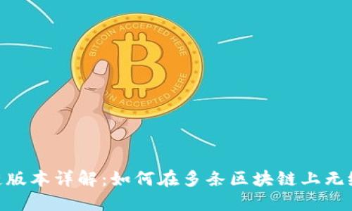 MetaMask多链版本详解：如何在多条区块链上无缝使用数字资产